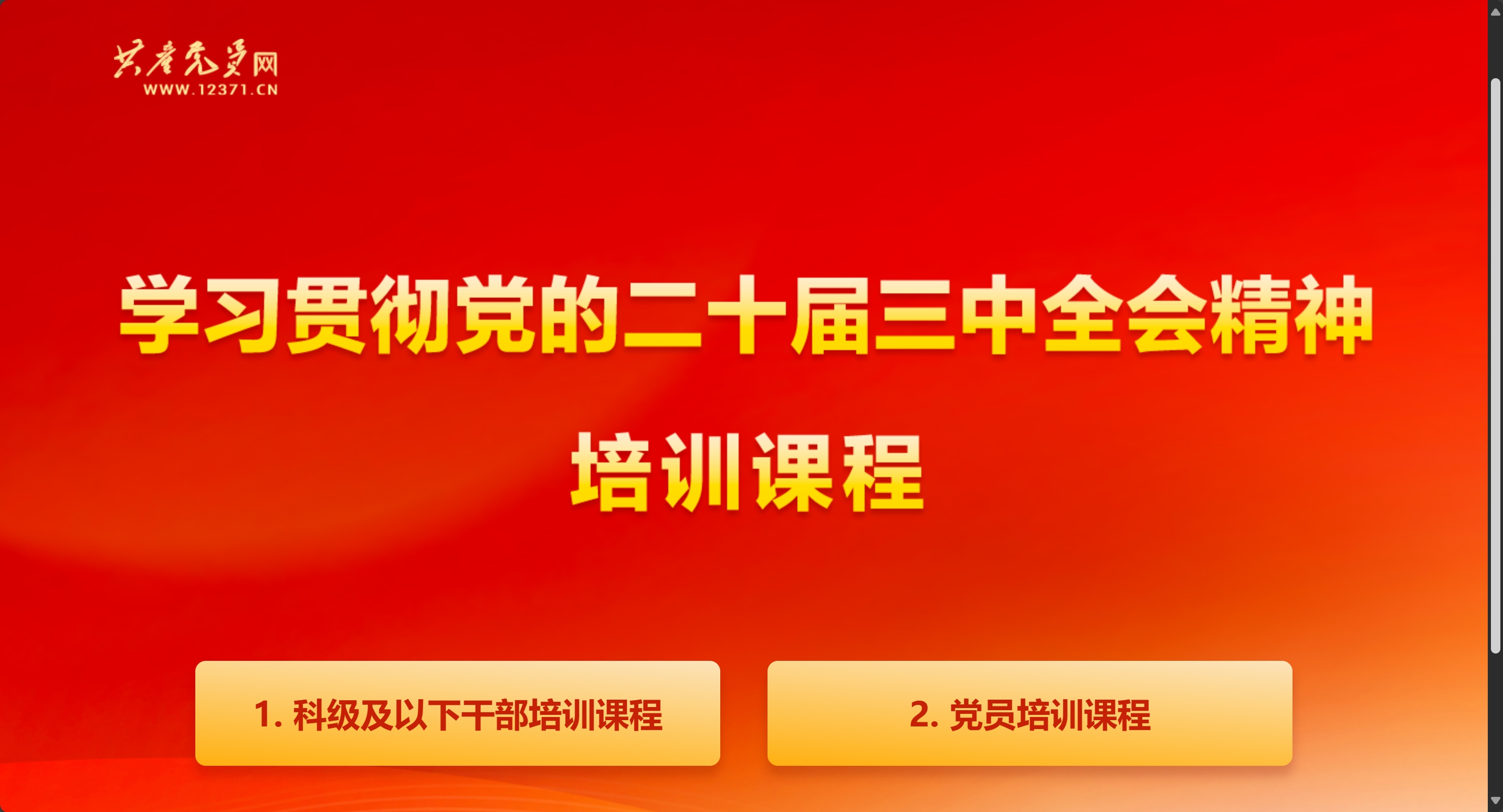 学习贯彻党的二十届三中全会精神培训课程