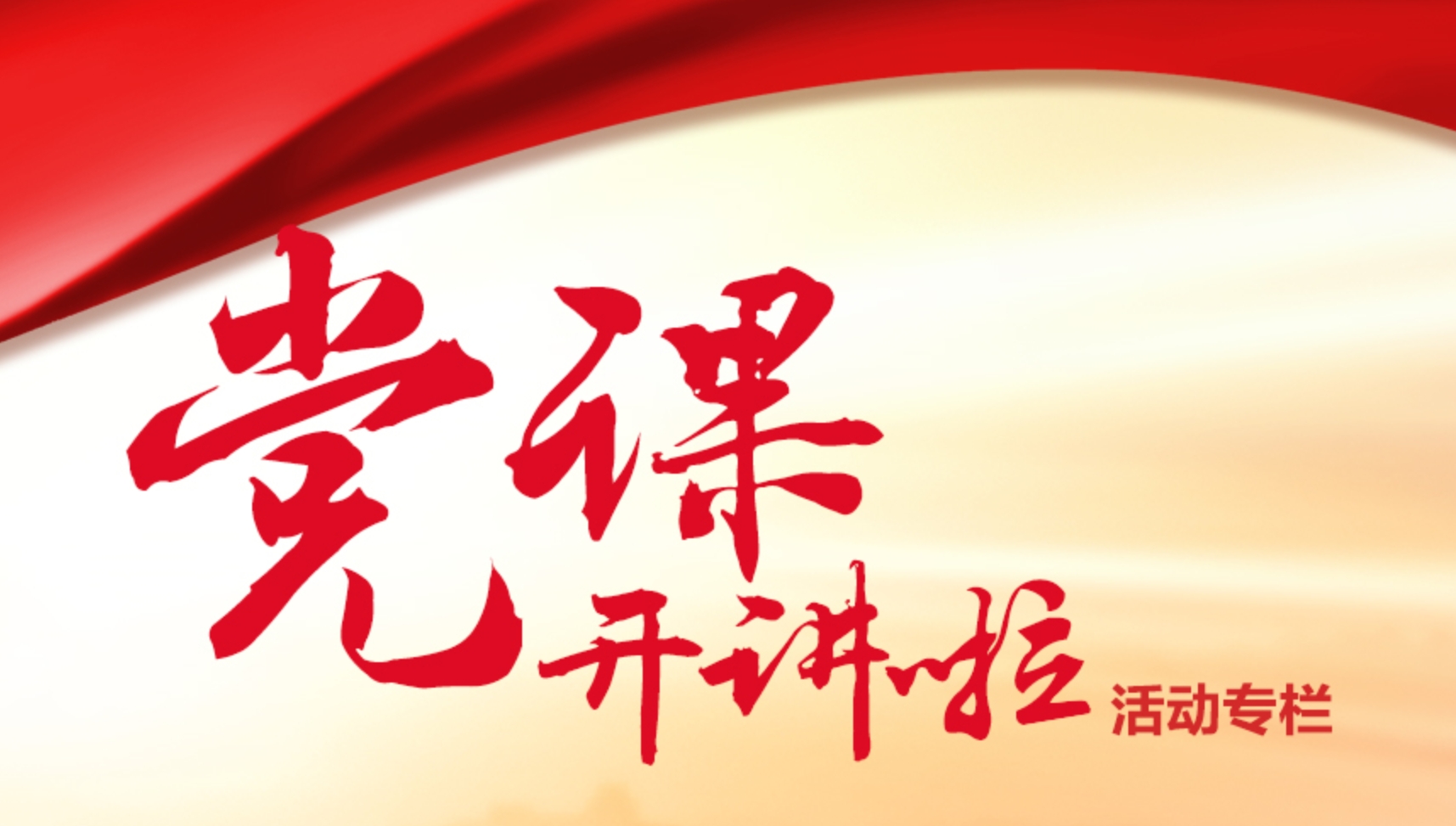 党课开讲啦活动专栏